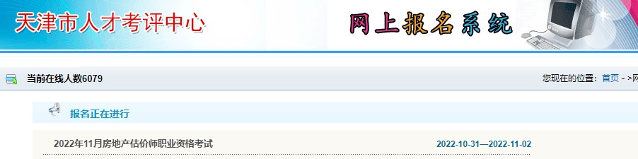 天津市2022年房地产估价师考试报名时间：10月31日-11月2日