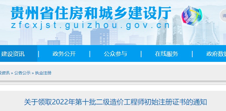 贵州省​关于领取2022年第十批二级造价工程师初始注册证书的通知