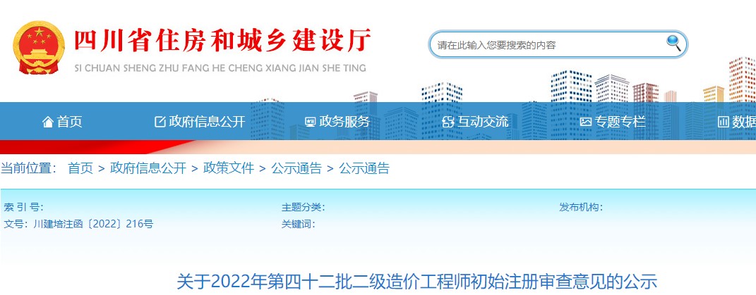 四川省​关于2022年第四十二批二级造价工程师初始注册审查意见的公示