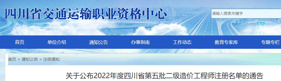 四川​关于公布2022年度四川省第五批二级造价工程师注册名单的通告