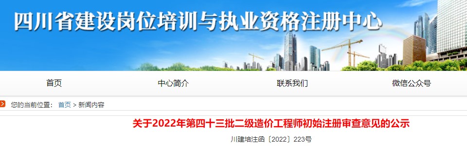 四川关于2022年第四十三批二级造价工程师初始注册审查意见的公示