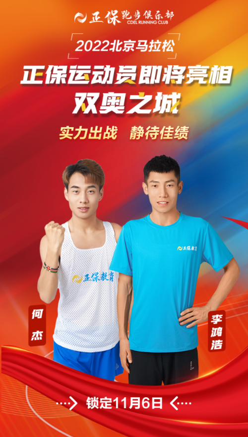 北京、贵州两大马拉松即将在11月6日开跑 期待正保运动员再创佳绩！
