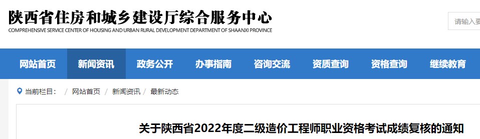 关于陕西省2022年度二级造价工程师职业资格考试成绩复核的通知