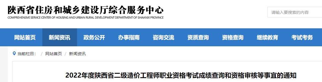 2022年陕西二级造价工程师职业资格考试成绩查询和资格审核等事宜通知