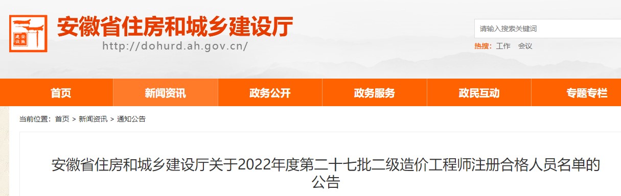 安徽关于2022年度第二十七批二级造价工程师注册合格人员名单的公告