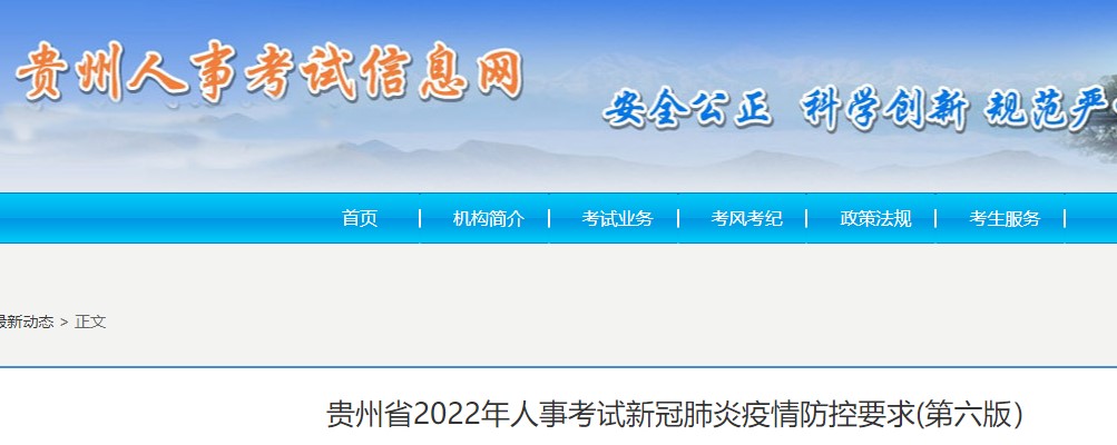 贵州省2022年房地产估价师考试疫情防控要求（11月3日更新）