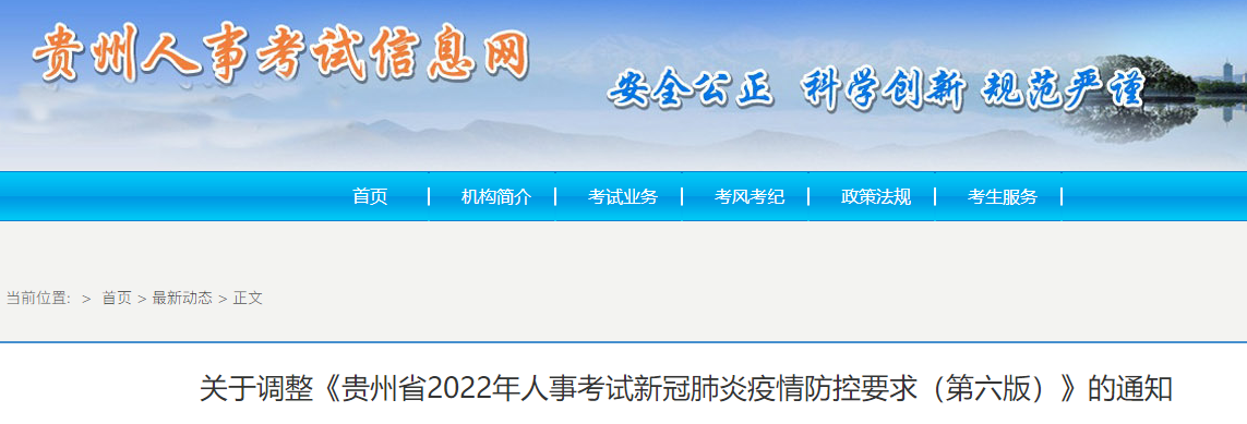 贵州关于调整2022年一级造价师考试新冠肺炎疫情防控要求（第六版）