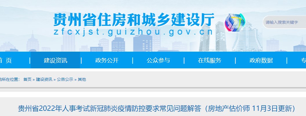 ​贵州省2022年房地产估价师考试新冠肺炎疫情防控要求常见问题解答