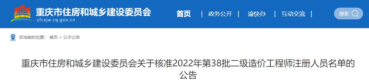 重庆市关于核准2022年第38批二级造价工程师注册人员名单的公告