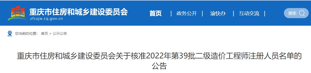 重庆市关于核准2022年第39批二级造价工程师注册人员名单的公告