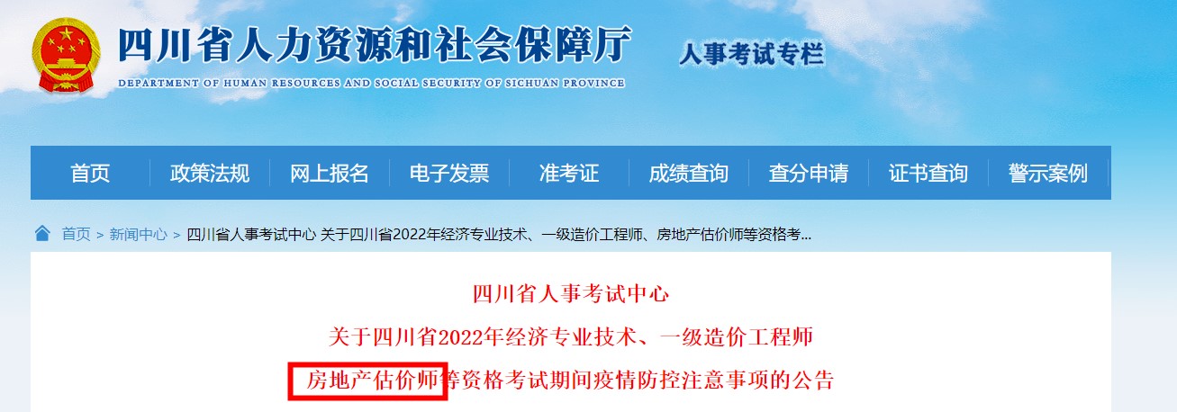 关于四川省2022年房地产估价师资格考试期间疫情防控注意事项的公告