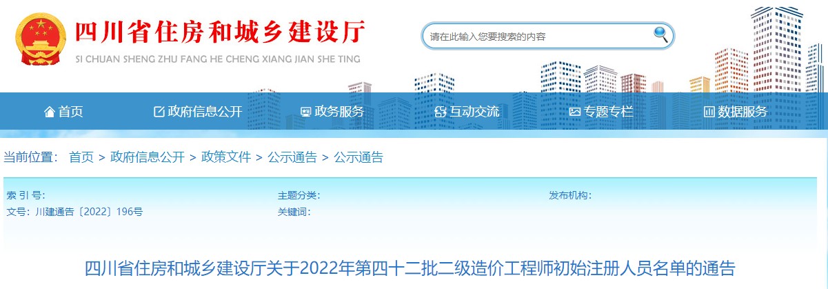 四川关于2022年第四十二批二级造价工程师初始注册人员名单的通告