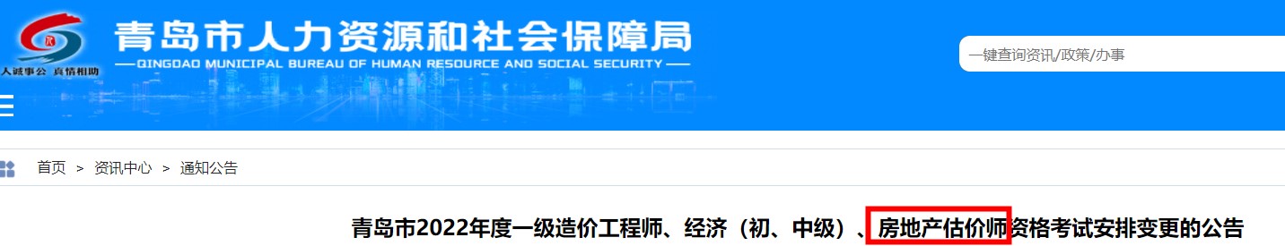 【停考】青岛市2022年度房地产估价师资格考试安排变更的公告