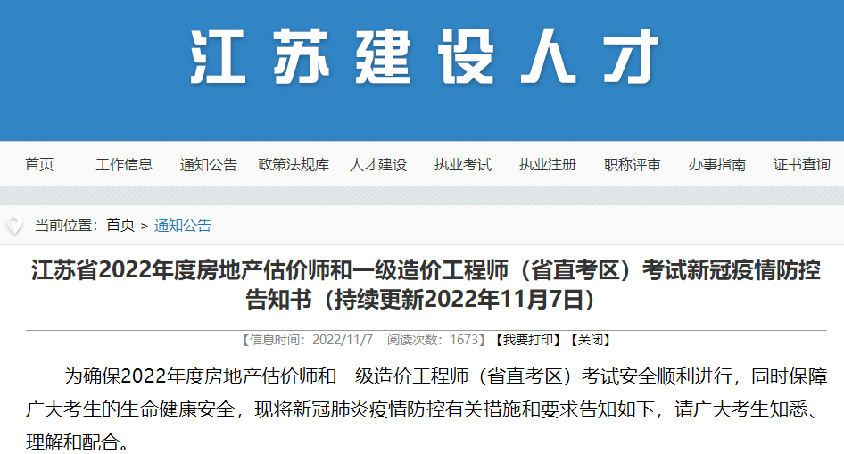 江苏省2022年一级造价工程师考试新冠疫情防控告知书（持续更新）