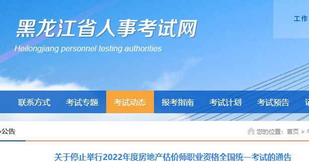 【停考】黑龙江关于停止举行2022年度房地产估价师全国统一考试的通告