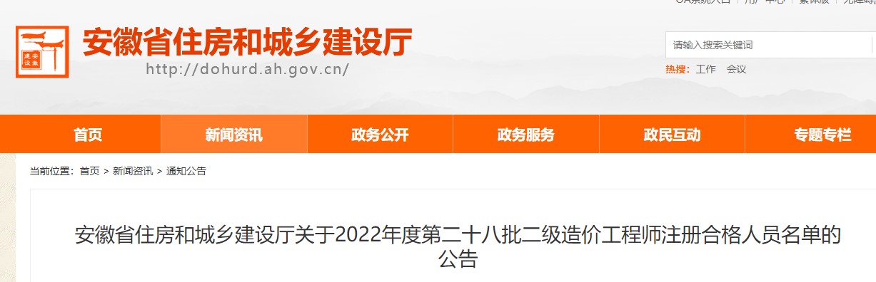 安徽关于2022年度第二十八批二级造价工程师注册合格人员名单的公告