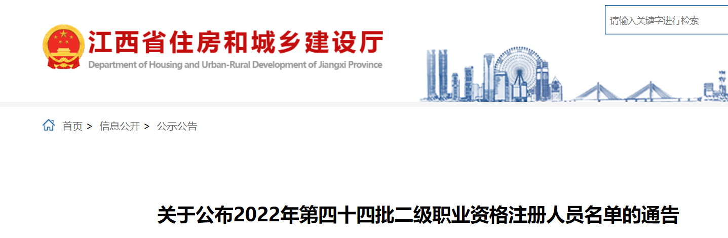 江西​关于公布2022年第四十四批二级职业资格注册人员名单的通告