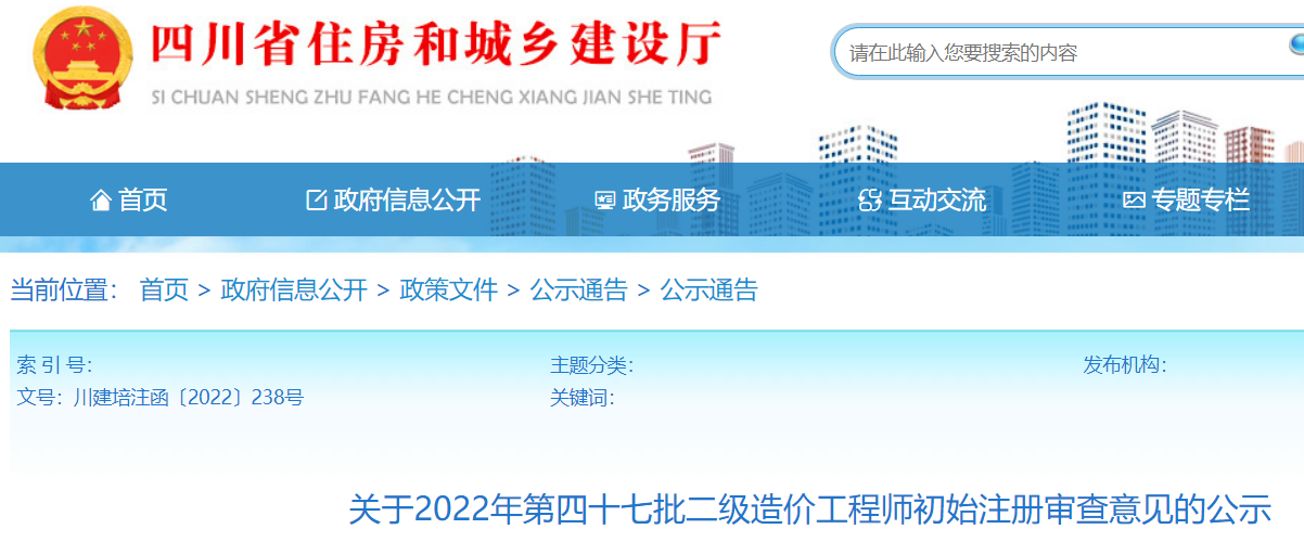 四川​关于2022年第四十七批二级造价工程师初始注册审查意见的公示