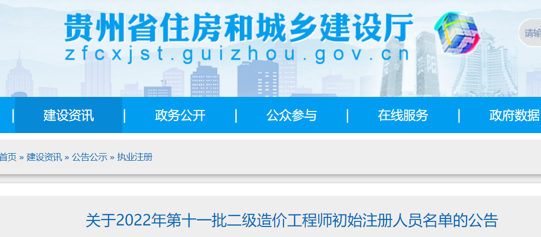 贵州​关于2022年第十一批二级造价工程师初始注册人员名单的公告