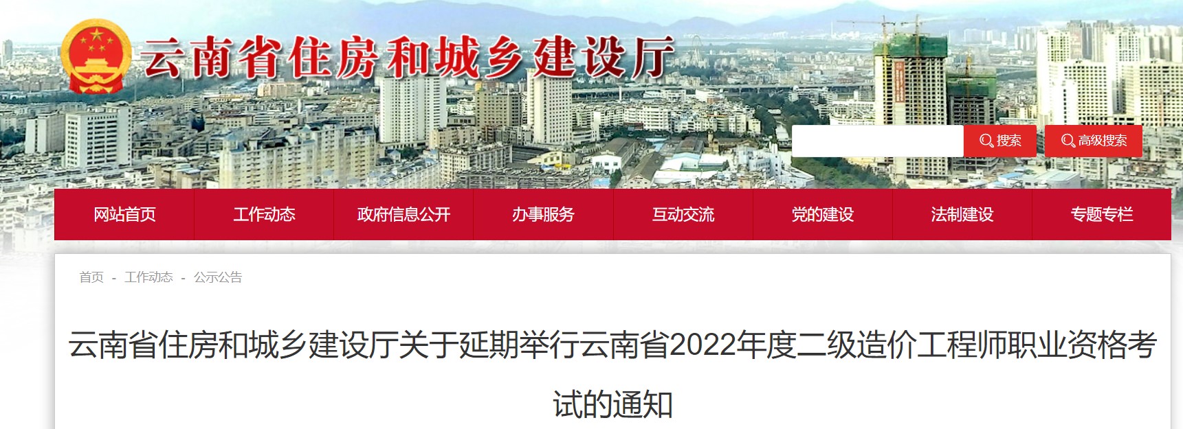 云南省住建厅关于2022年二级造价工程师资格考试延期举行的通知