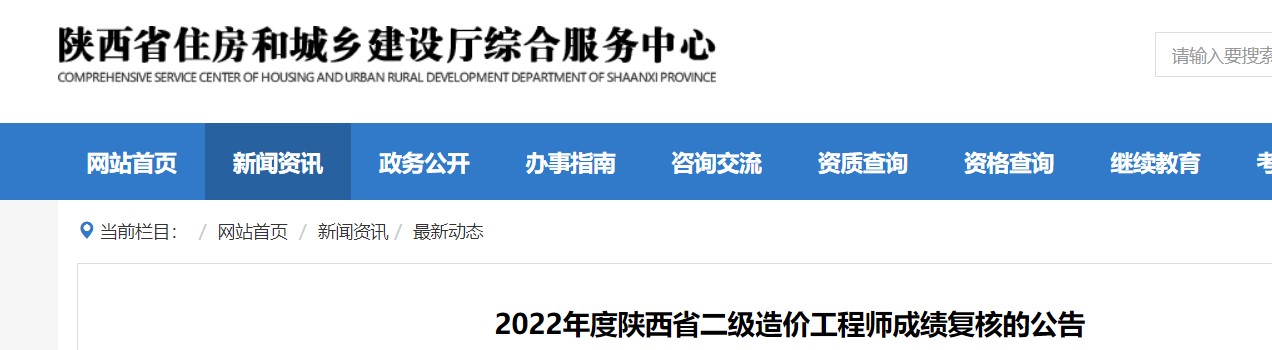 陕西住建厅综合服务中心关于2022年二级造价师考试成绩复核公告