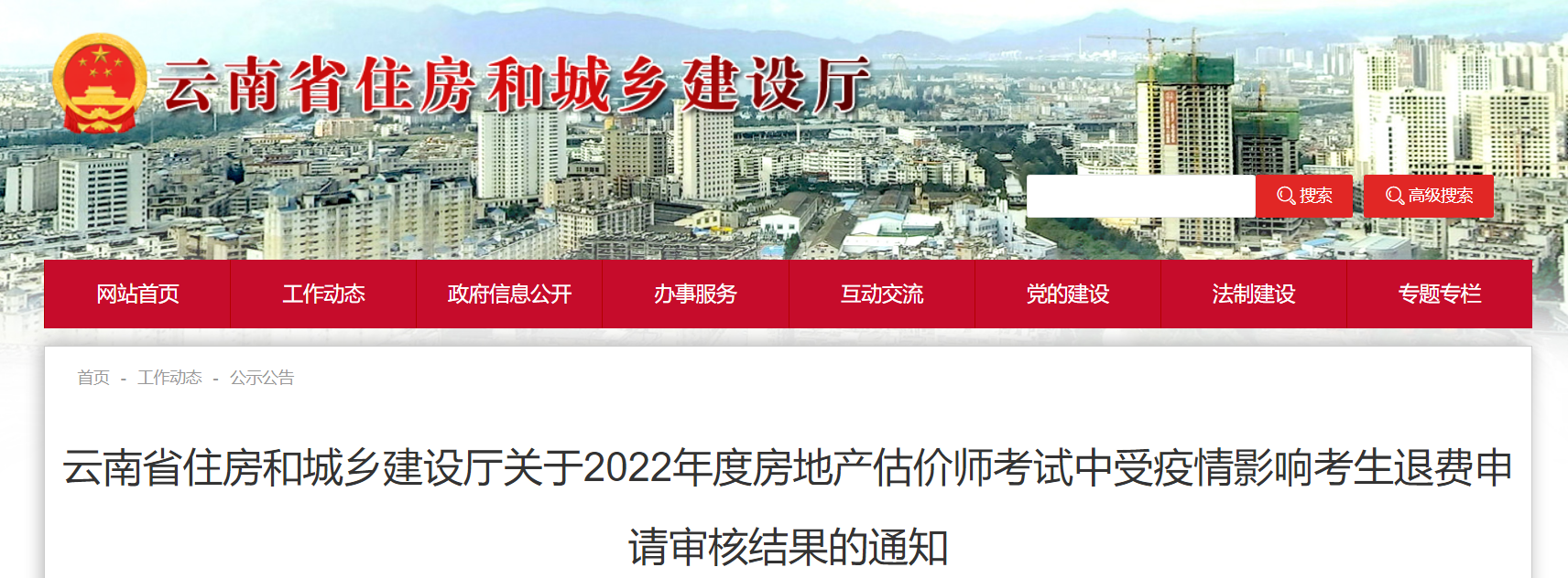 云南省关于2022年房地产估价师考试受影响考生退费申请审核结果通知