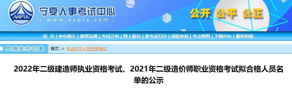 宁夏2022年二级建造师执业资格考试拟合格人员名单的公示