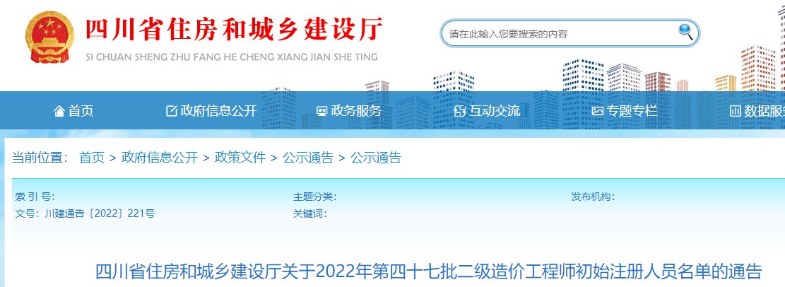 ​四川省关于2022年第四十七批二级造价工程师初始注册人员名单的通告