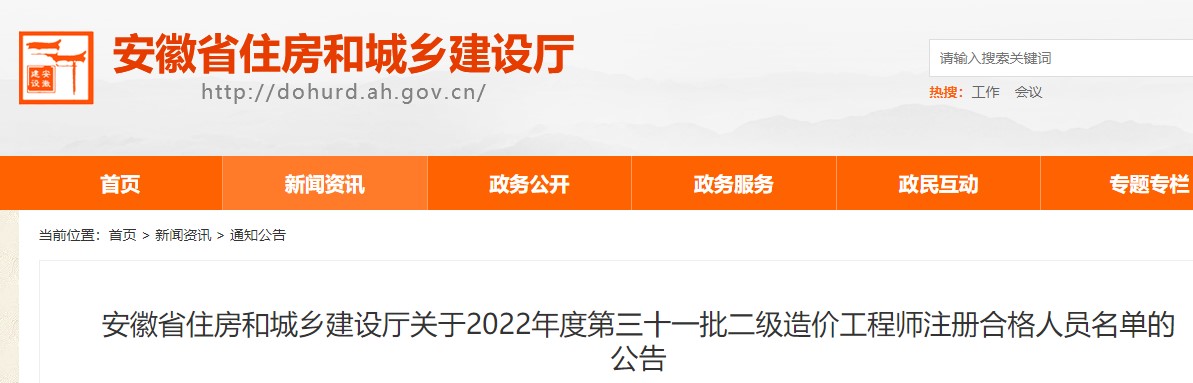 安徽省关于2022年度第三十一批二级造价工程师注册合格人员名单的公告