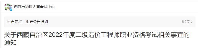  关于西藏自治区取消2022年度二级造价工程师职业资格考试的通知