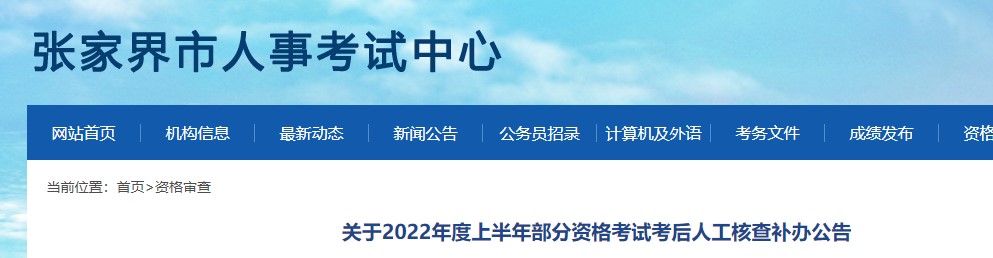 关于2022年度张家界考区二级造价工程师资格考试考后人工核查补办公告