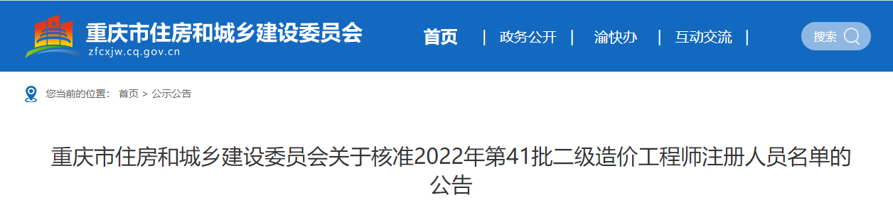 重庆住建委关于核准2022年第41批二级造价工程师注册人员名单的公告