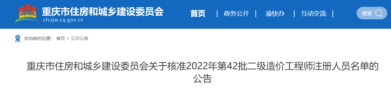 重庆关于核准2022年第42批二级造价工程师注册人员名单的公告