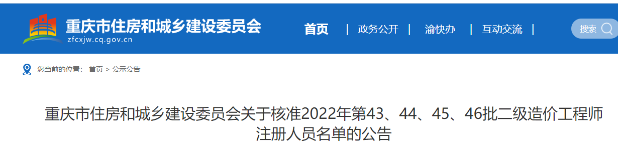 重庆关于核准2022年第43—46批二级造价工程师注册人员名单的公告