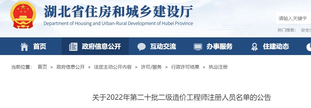 湖北省​关于2022年第二十批二级造价工程师注册人员名单的公告