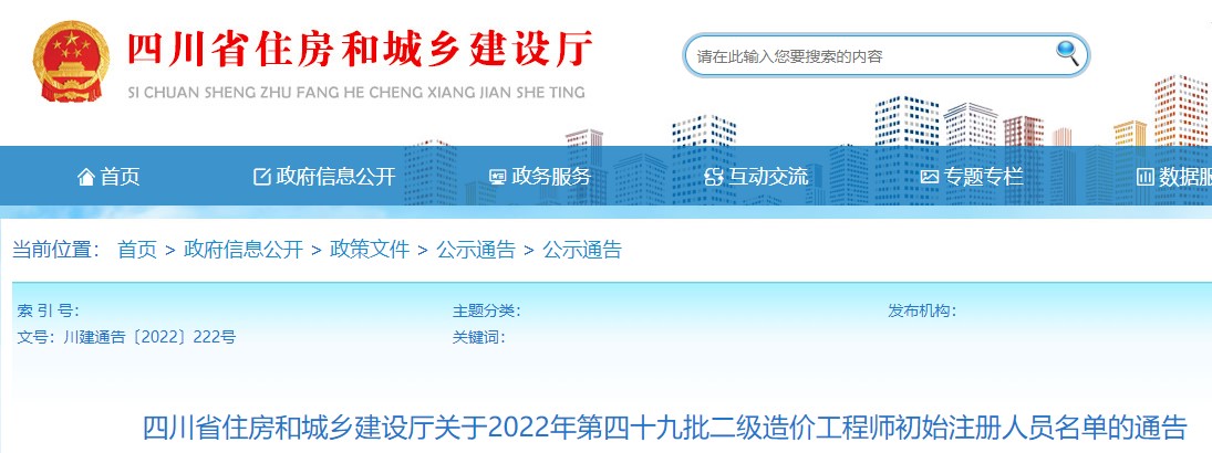 四川关于2022年第四十九批二级造价工程师初始注册人员名单的通告