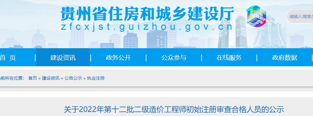 贵州​关于2022年第十二批二级造价工程师初始注册审查合格人员的公示