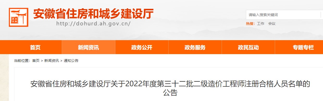 安徽关于2022年度第三十二批二级造价工程师注册合格人员名单的公告