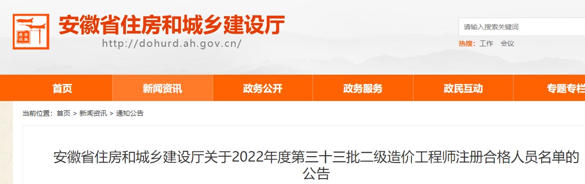 安徽省第三十三批二级造价工程师注册合格人员名单的公告