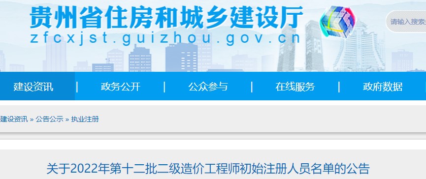 贵州省​关于2022年第十二批二级造价工程师初始注册人员名单的公告