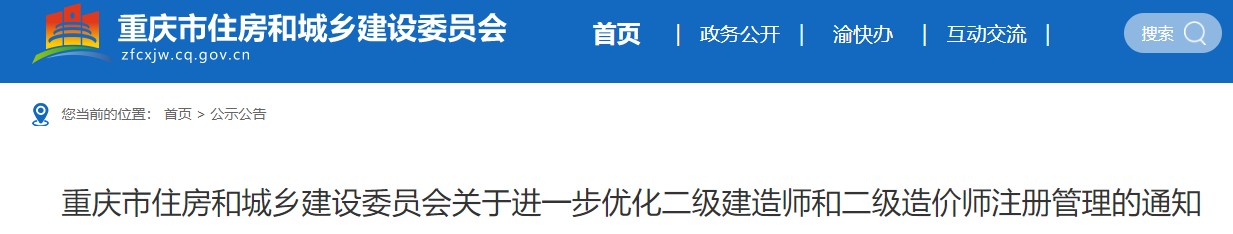  重庆住建委优化二级造价师注册申报和审批流程：不需要线下提供纸质申请