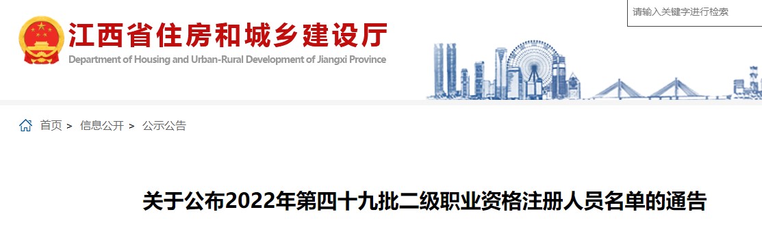 江西​关于公布2022年第四十九批二级造价师职业资格注册人员名单通告