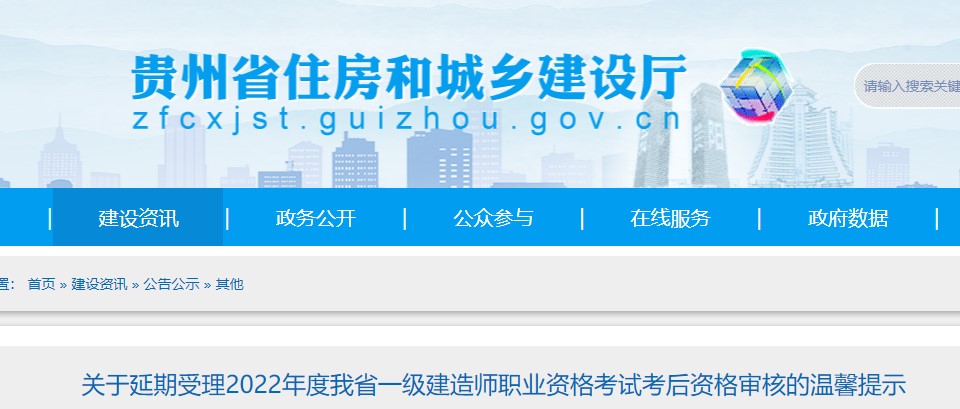 贵州关于延期受理2022年度一级建造师职业资格考试考后资格审核的提示