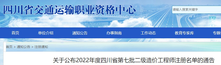 关于公布2022年度四川省第七批二级造价工程师注册名单的通告