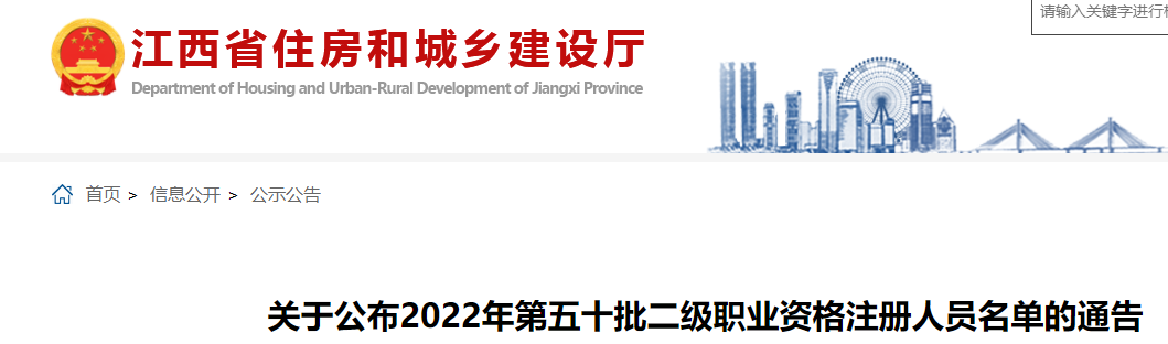 江西关于公布2022年第五十批二级造价师职业资格注册人员名单的通告