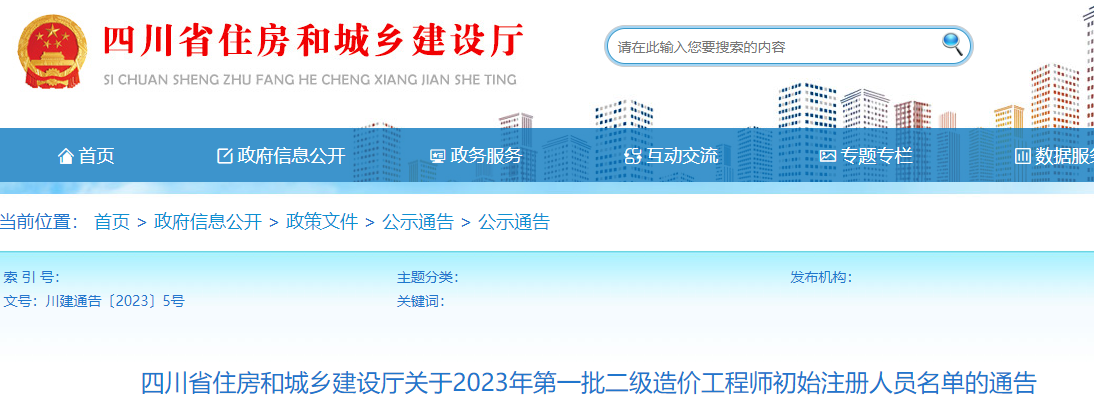 四川关于2023年第一批二级造价工程师初始注册人员名单的通告