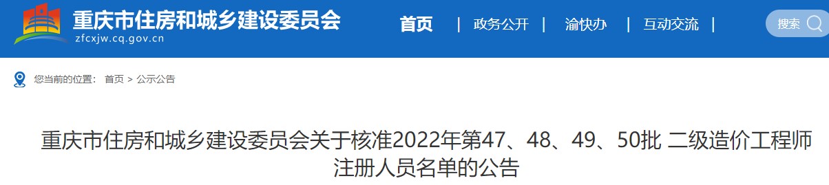 重庆市关于核准2022年第47-50批二级造价师注册人员名单的公告