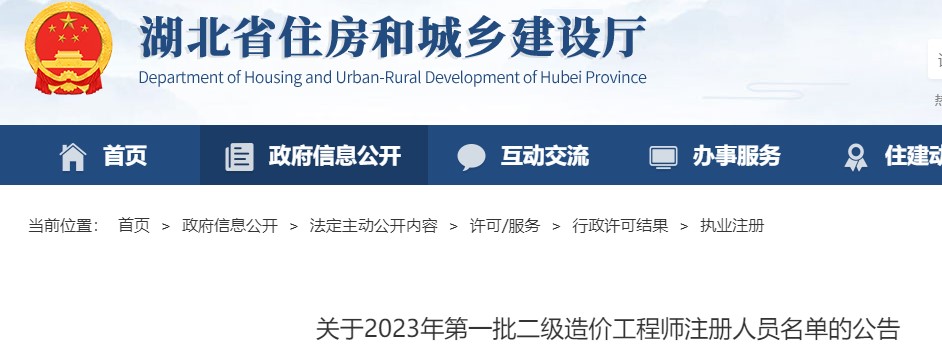 湖北省关于2023年第一批二级造价工程师注册人员名单的公告