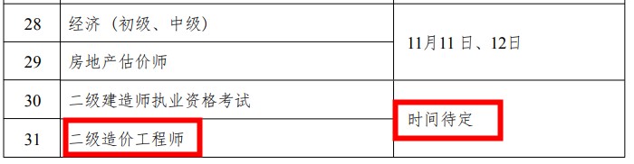 宁夏人事考试中心：2023年年度二级造价师考试时间待定