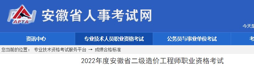 安徽省2022年二级造价师考试成绩合格标准已公布